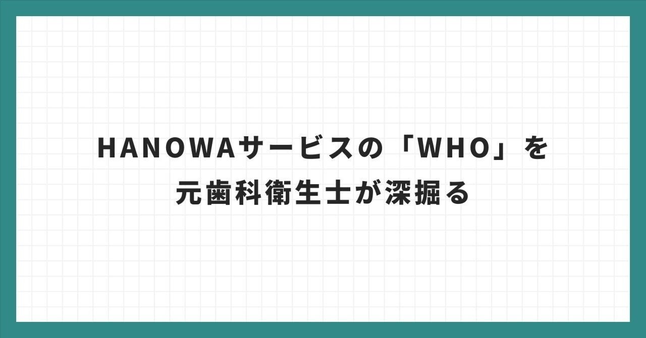 HANOWAサービスの「WHO」を元歯科衛生士が深掘る｜わだやん 🦷🎥