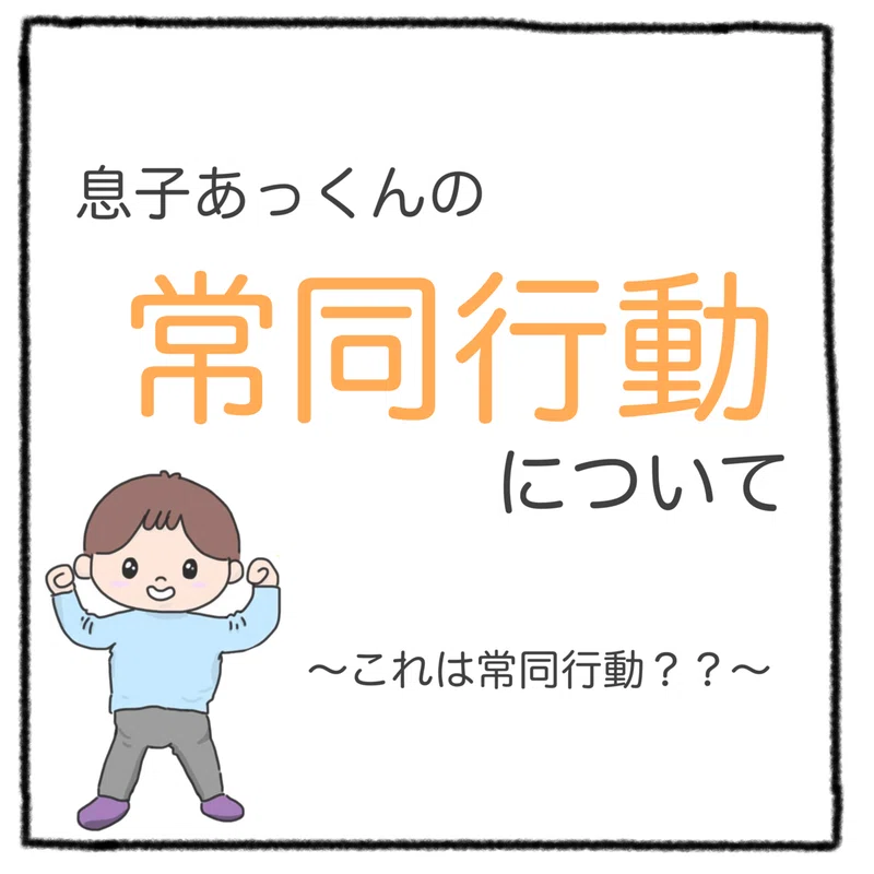 常同行動|ケイ