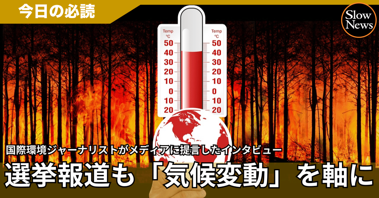 選挙報道は「気候変動」を軸にしてみてはどうか。今が「最後のチャンス」と語る先駆者の提言とは｜SlowNews | スローニュース