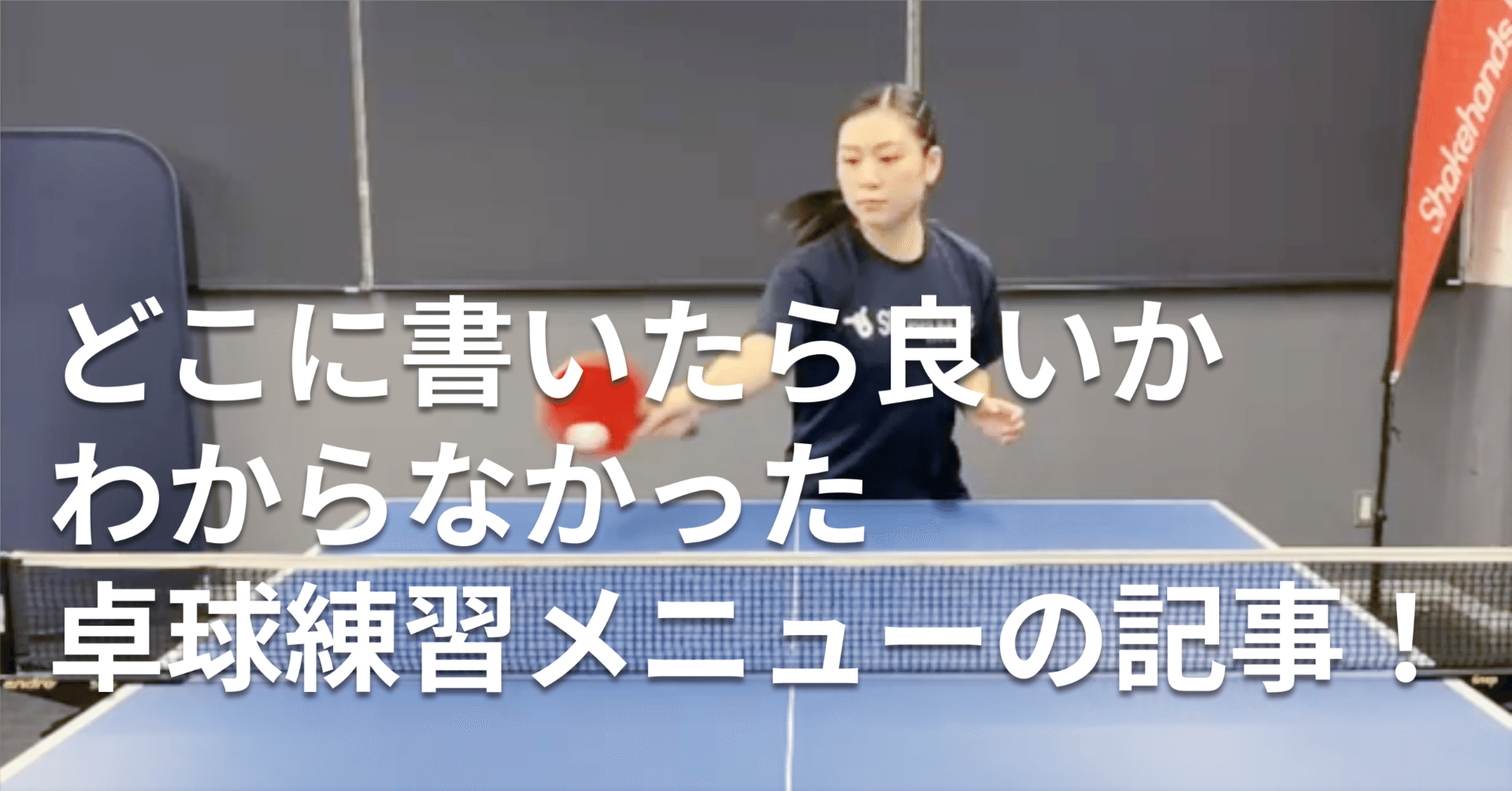 どこに書いたら良いかわからなかった卓球練習メニューの記事！｜きん  