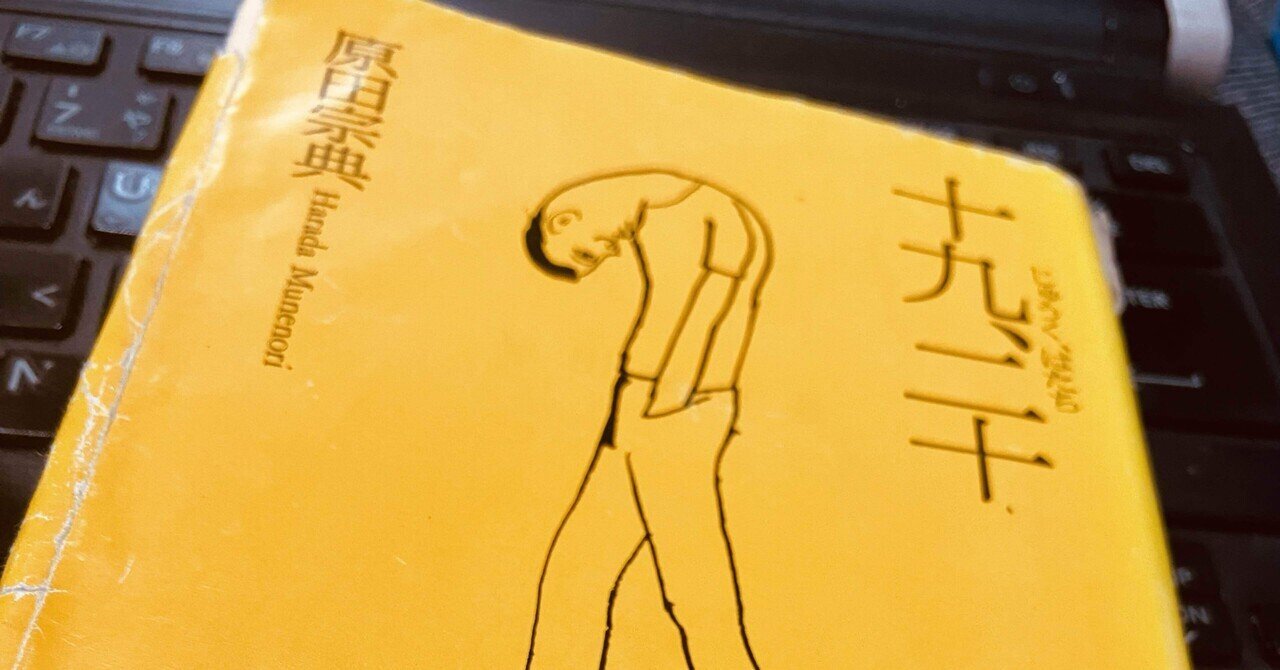 Amazon.co.jp: 十九、二十 : 原田 宗典: 本