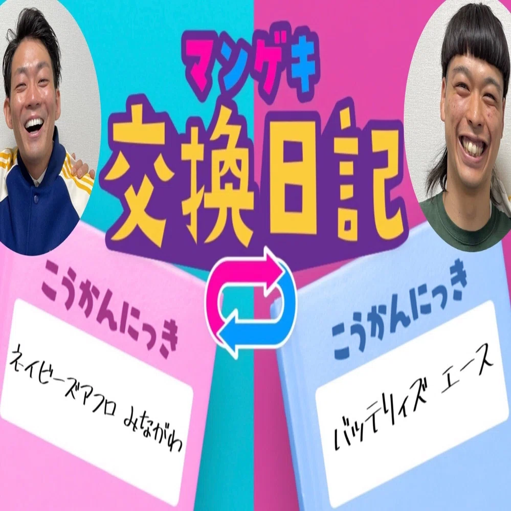 交換日記】みながわさん大好き😆💚【ネイビーズアフロ みながわ