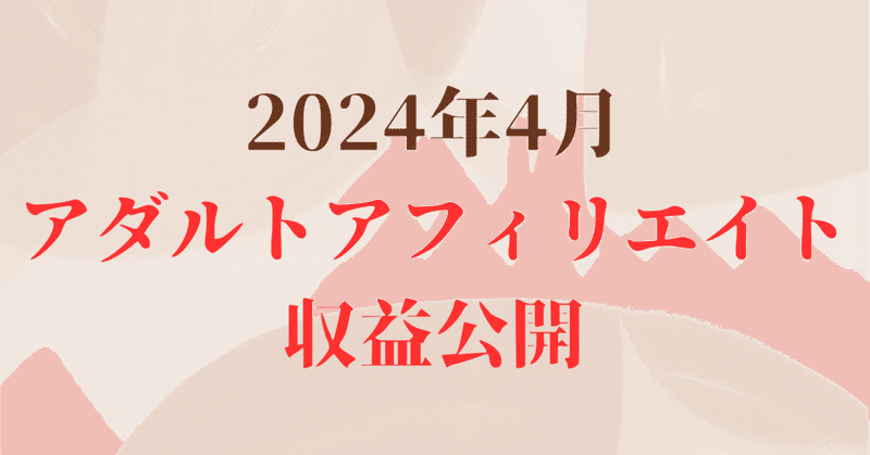【2024年4月】アダアフィ収益報告【アダルトアフィリエイト】