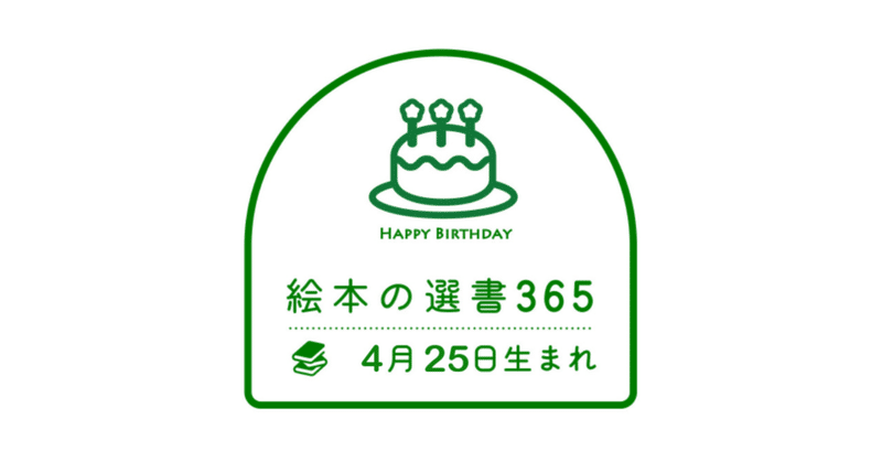 《絵本の選書》4月25日生まれ 