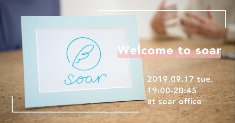 9/17(火)soarオフィスで開催！soar活動説明会〜代表の工藤が登壇します