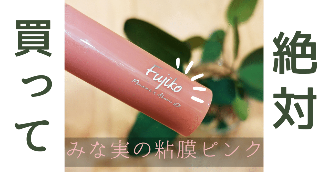 粘膜ピンク、絶対買って！！やっぱ、みな実ちゃんスゴイ。｜hona