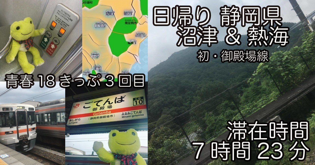 青春18きっぷ 3回目】 都内から日帰り 静岡県 沼津 & 熱海の旅