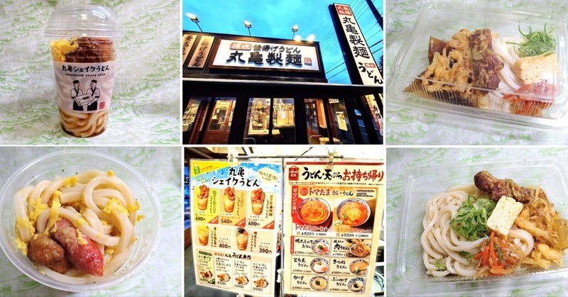 🍜 2024年 新メニュー 振って食べる『丸亀シェイクうどん』と定番『打ち立て うどん弁当』をテイクアウトしました！