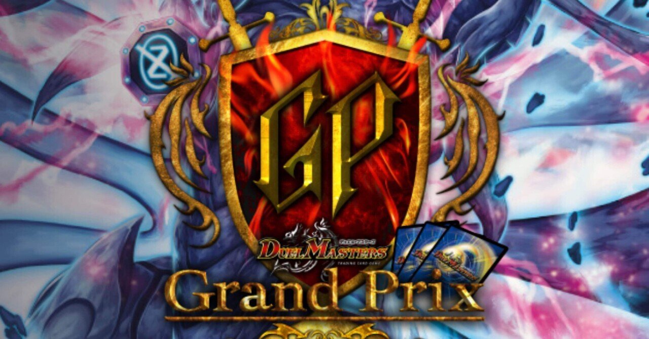 DMGPに初めて参加しました。参加デッキ(赤白アーマード)の紹介 DMGPに初めて参加しました。参加デッキ(赤白アーマード)の紹介