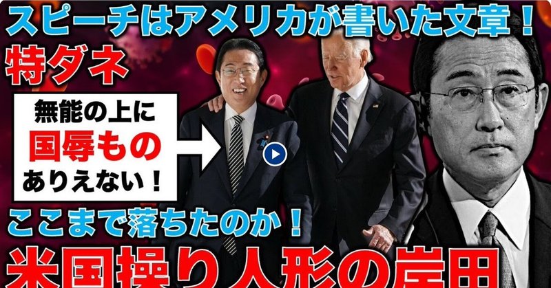 【アメポチ岸田の訪米は大成功】 歴代の首相のように、ちゃんとご主人さまの振り付け通りに振る舞った 