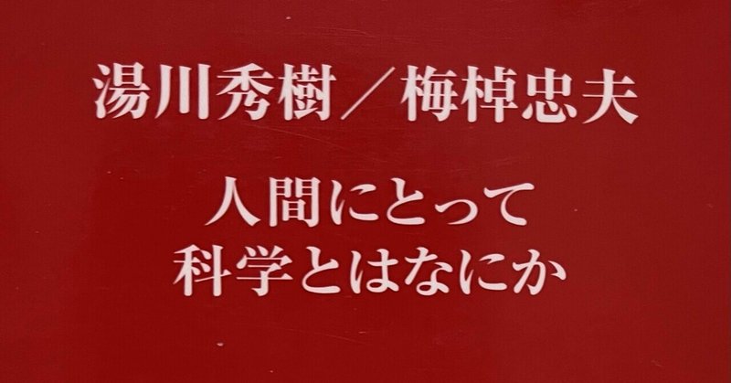 「人間にとって科学とは何か」を読んで