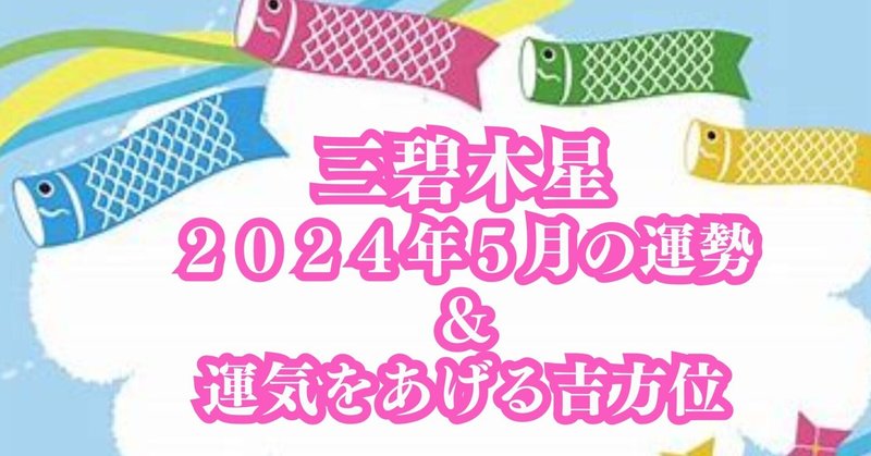 【三碧木星】２０２４年５月の運勢