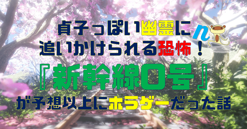 貞子っぽい幽霊に追いかけられる恐怖！『新幹線0号』が予想以上にホラゲーだった話＃ネタバレあり