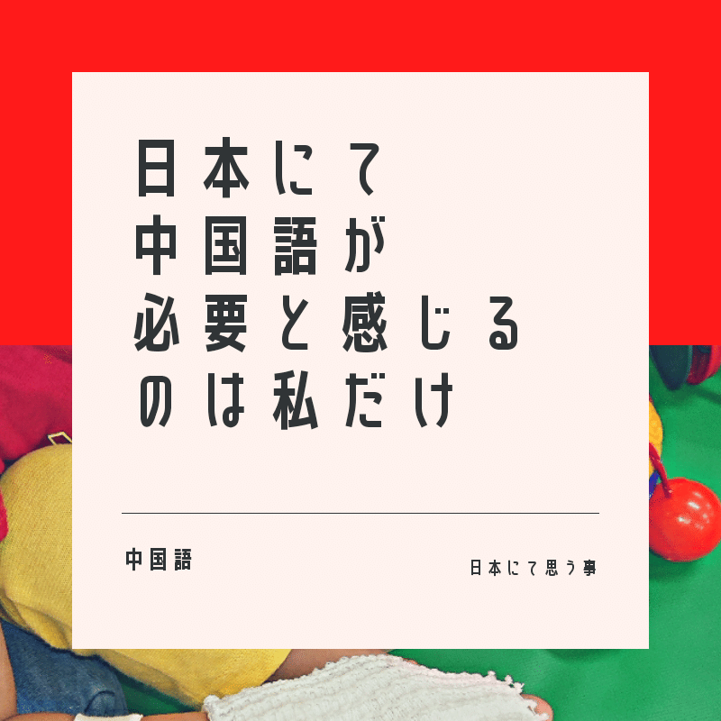 日本人は英語より中国語を勉強した方がいいと思うの気のせい 小児科病棟でいつも思う 中国語が小児科でよく聴こえる 私は中国が好きだ 中国語を話す人 の役にたちたいなぁ ともピ あなたをブランドにするkindle出版専門家 Note