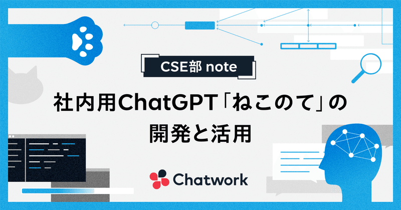 社内用ChatGPT「ねこのて」の開発と活用