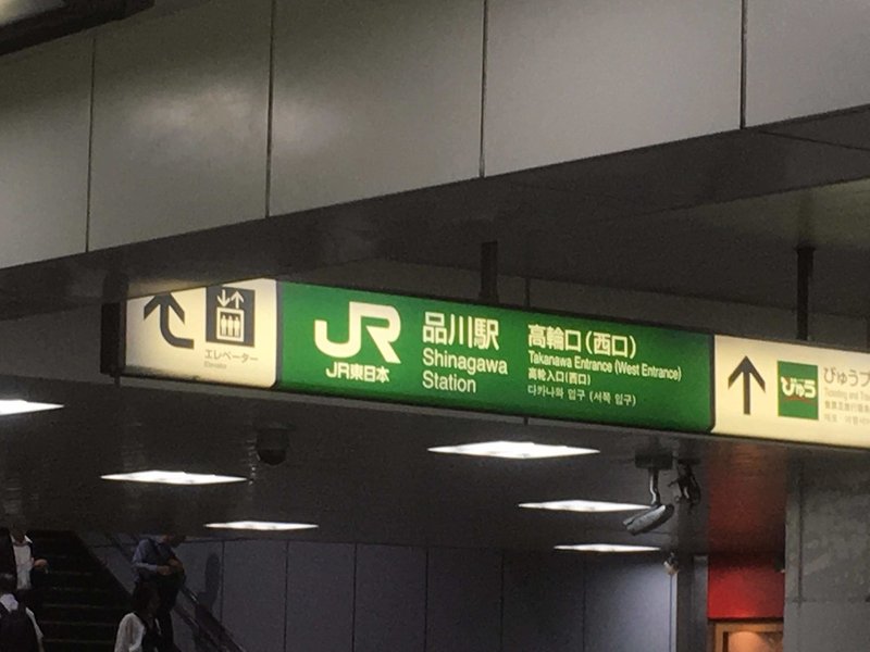 夏休み 山手線 徒歩で一周してみた話 とそのルート紹介 なめ Note 夏休み 山手線 徒歩で一周してみた話 とそのルート紹介 なめ Note
