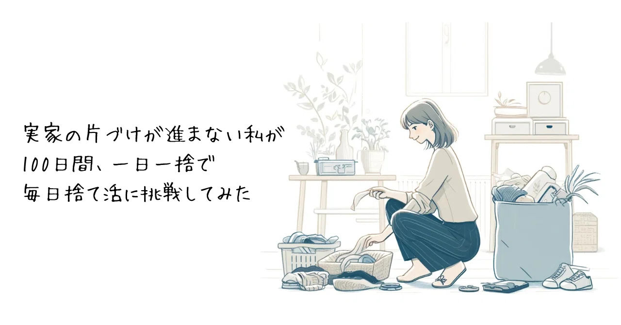 一日一捨で100日間、毎日捨て活に挑戦してみた｜える｜検証するミニマ