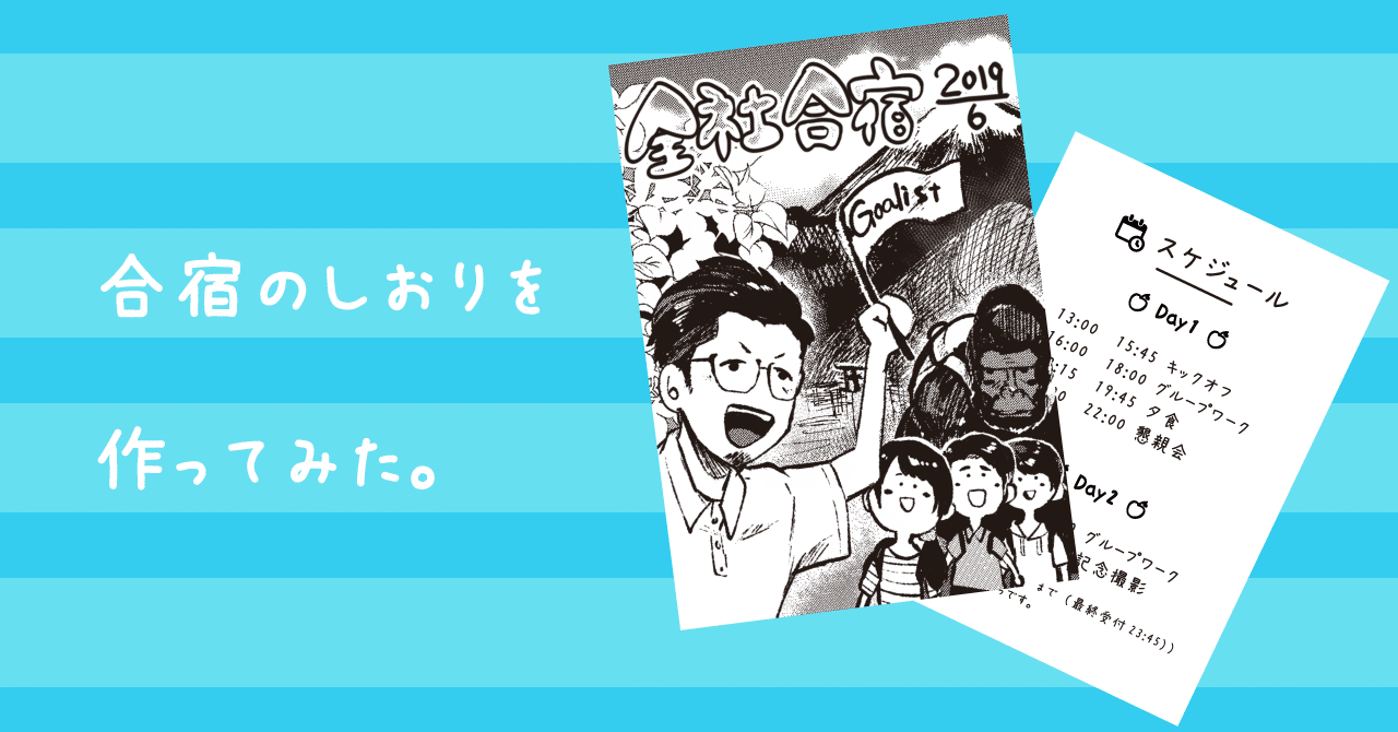 合宿のしおりを作ってみた しみず Note