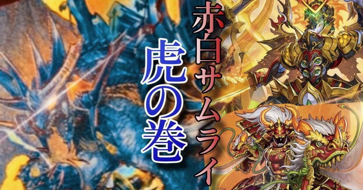 赤白サムライ虎の巻｜霧鮫ハク