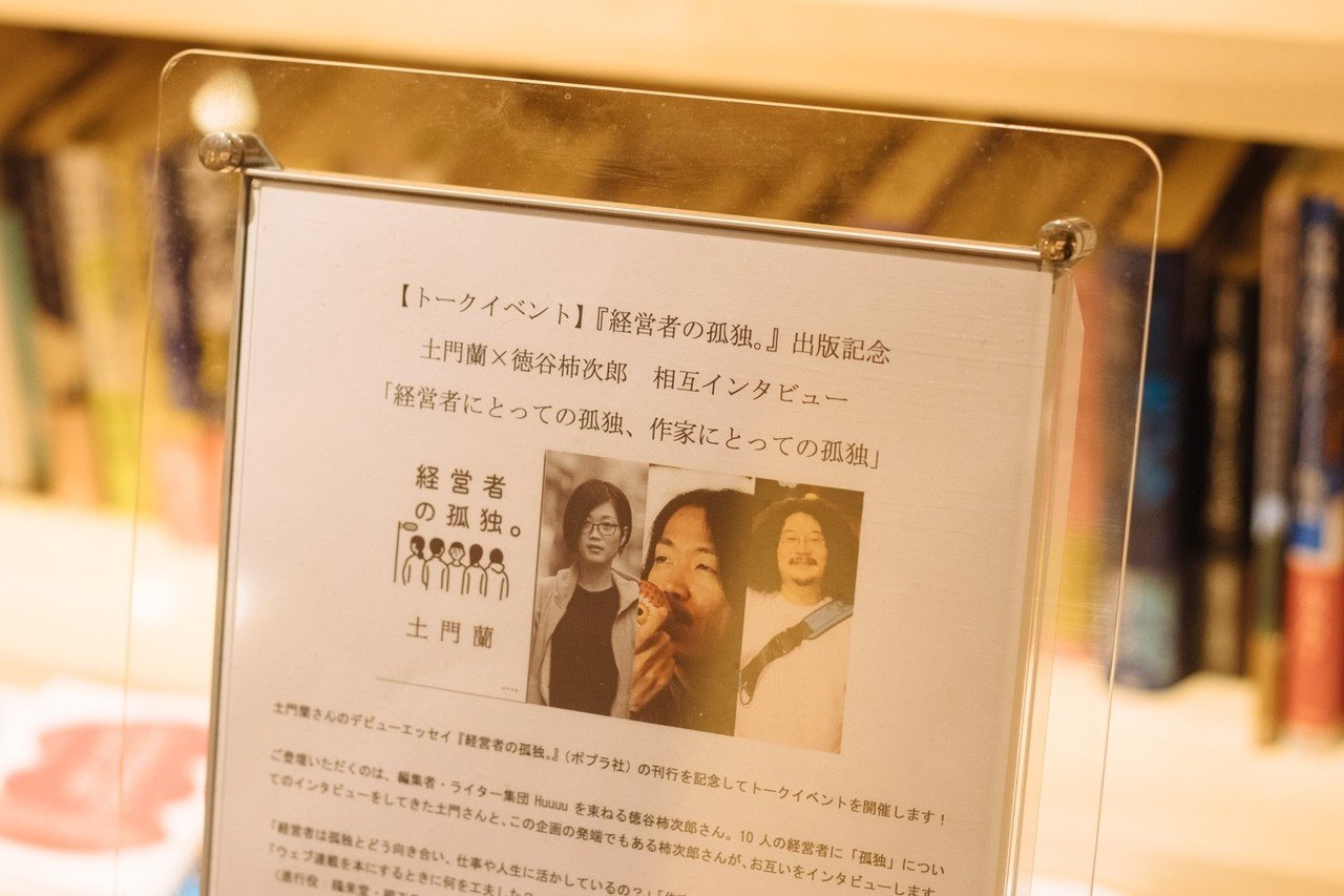 インタビュイーに恋をする 作家 土門蘭と編集者 徳谷柿次郎 それぞれの取材術 友光だんご Note インタビュイーに恋をする 作家 土門蘭と編集者 徳谷柿次郎 それぞれの取材術 友光だんご Note