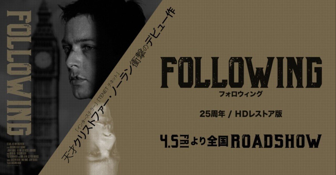 数量限定セール  劇場映画鑑賞記録『フォロウィング』('98)/25周年HDレストア版 洋画・外国映画