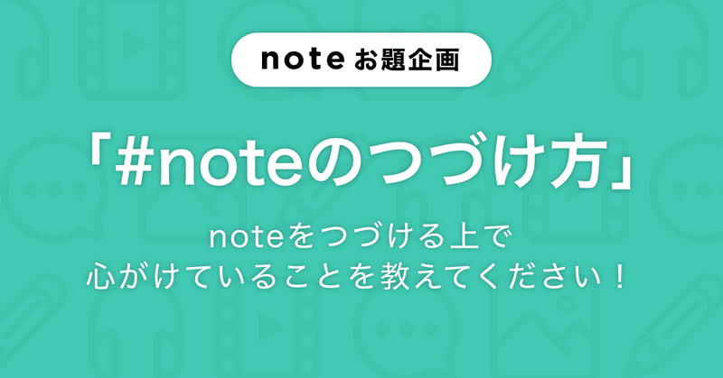 だれもが創作をはじめ 続けられるようにするために お題企画 Noteのつづけ方 を募集します Note公式 Note だれもが創作をはじめ 続けられるようにするために お題企画 Noteのつづけ方 を募集します Note公式 Note