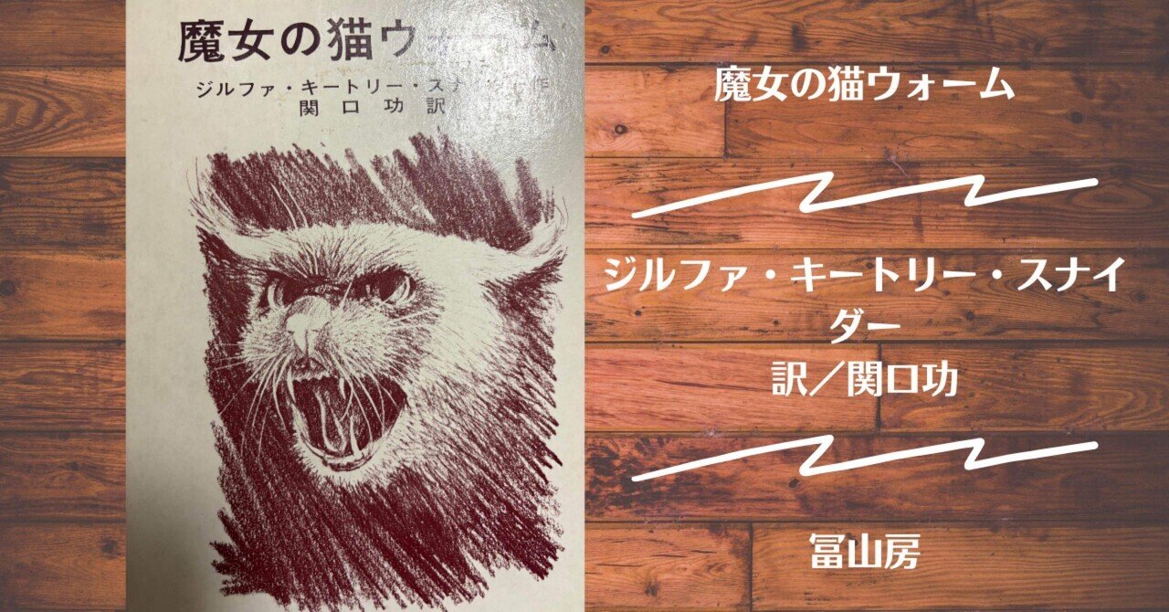 【絶版希少】魔女の猫ウォーム　初版　著者:ジルファ・キートリー・スナイダー