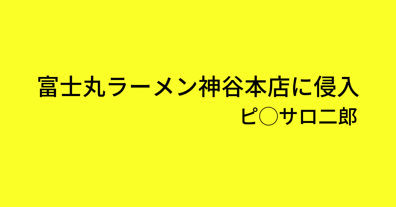 ピ_サロ二郎