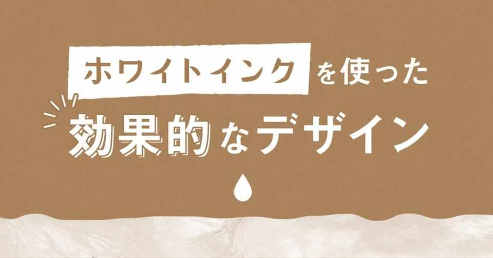 ホワイトインクを使った効果的なデザイン 印刷通販デジタ Note