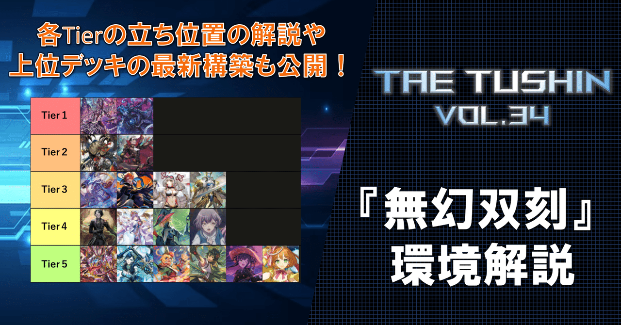 タエ通信 vol.34 【無幻双刻環境解説】|みるたえ タエ通信 vol.34 【無幻双刻環境解説】|みるたえ