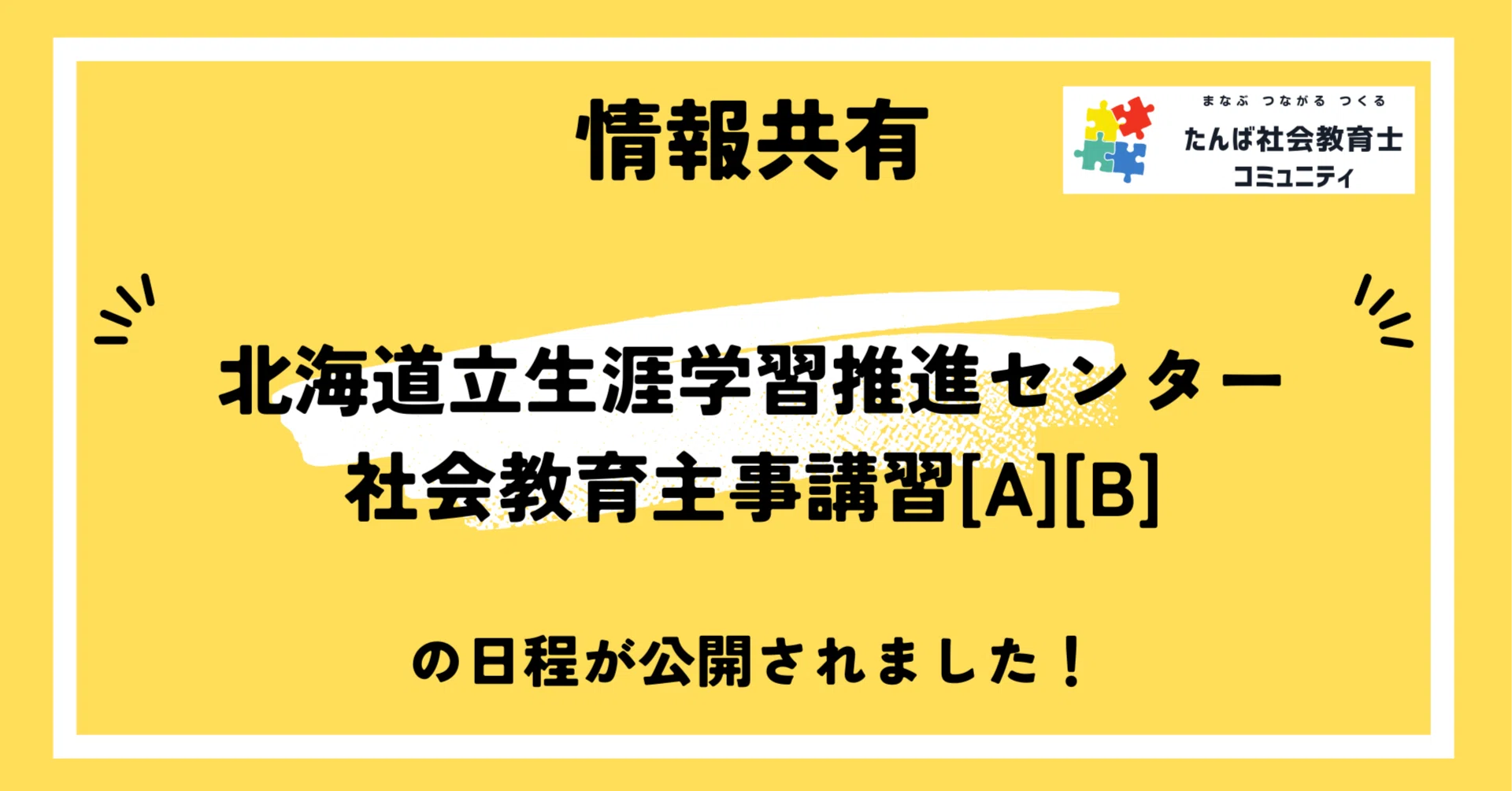 情報共有】北海道立生涯学習推進センター社会教育主事講習[A][B]の日程