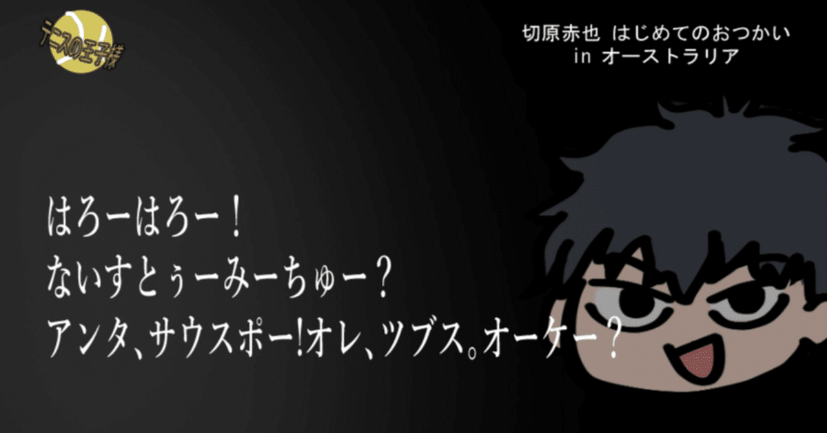 新テニファンブック23.5巻を読む｜奈落