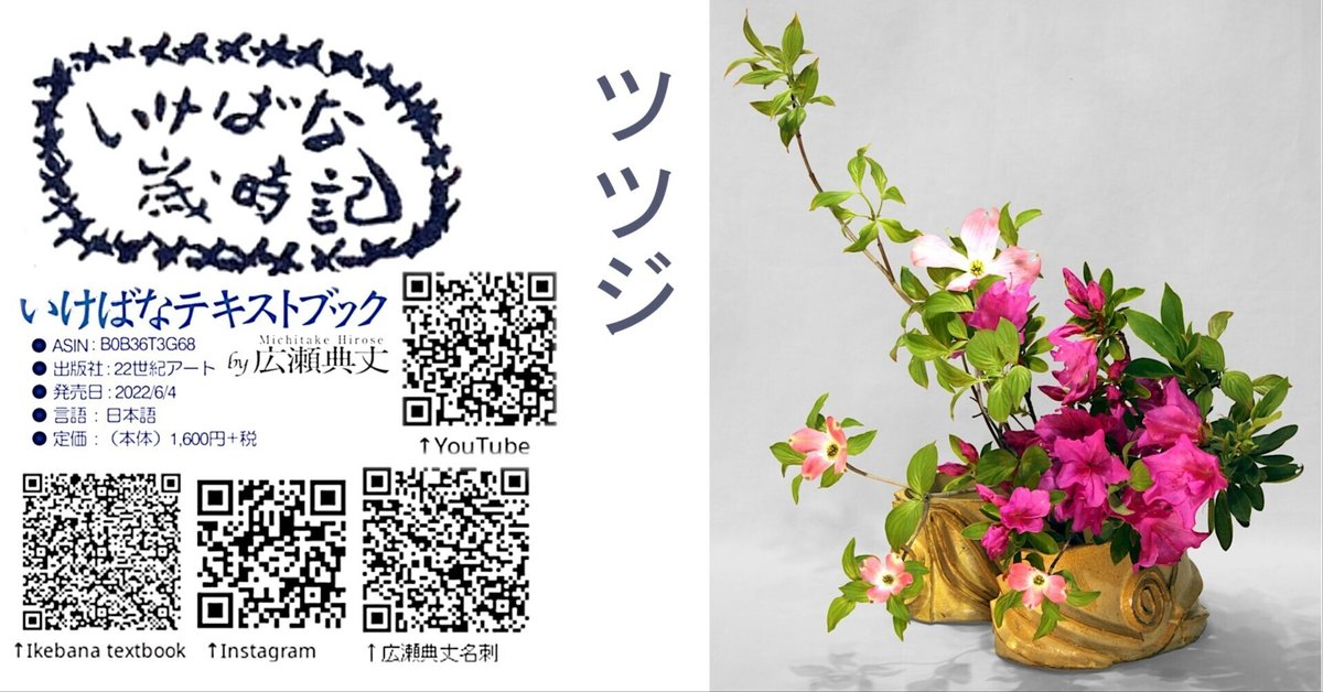 いけばな歳時記 ツツジ｜広瀬典丈