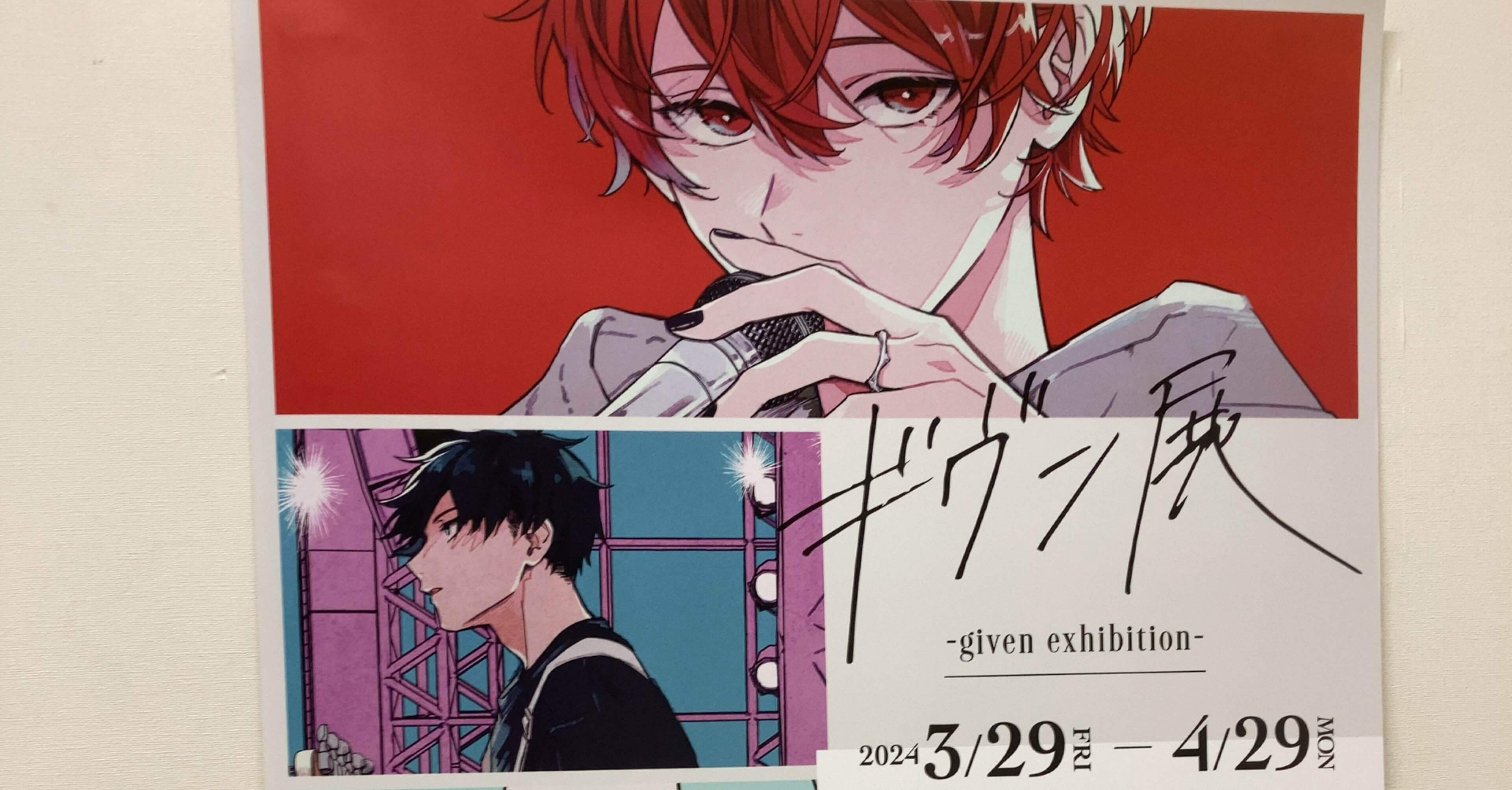 ギヴン展 -given exhibition-｜2冊目の日記