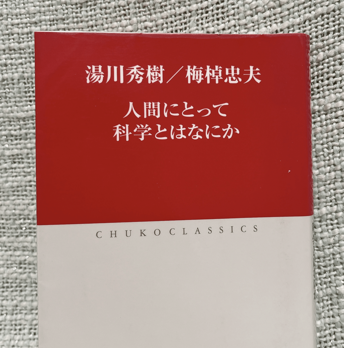 人間にとって科学とは何か」を読んで｜カンナ｜をかし探究隊隊長