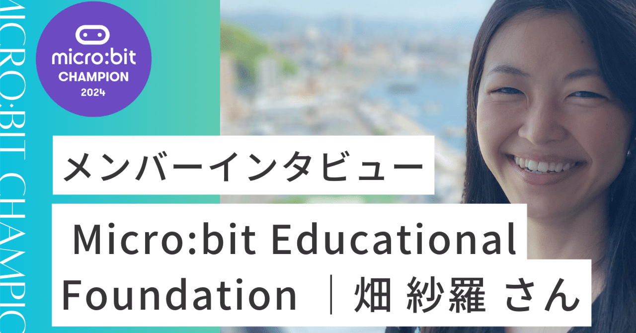 Micro:bit Educational Foundation|畑 紗羅 さん|microbit champs Japan