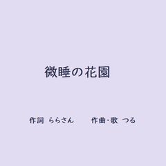 微睡の花園（作詞ららさん）ポップスバージョン