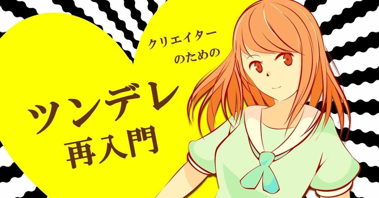 ツンデレ再入門 って別にあんたのための記事じゃないんだからねッ 100 ツールズ 創作の技術 Note