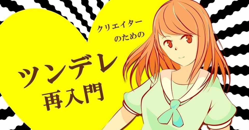 ツンデレ再入門 って別にあんたのための記事じゃないんだからねッ 100 ツールズ 創作の技術 Note