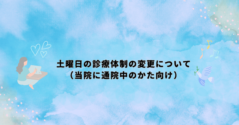 土曜日の診療体制の変更について（当院に通院中のかた向け） eyecatch