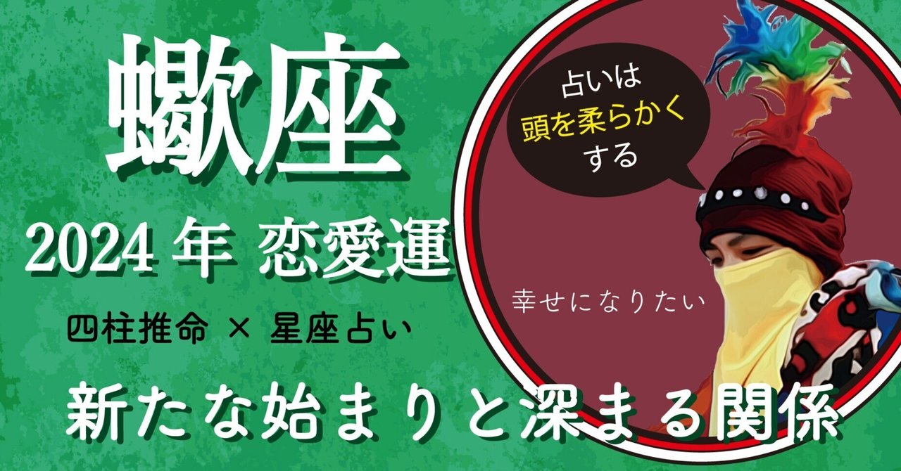 蠍座 2024年の恋愛運｜占い お醤油ちゃん（タイタニック）