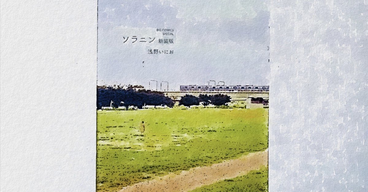 浅野いにお先生複製サイン入り複製原画」 - 浅野いにお