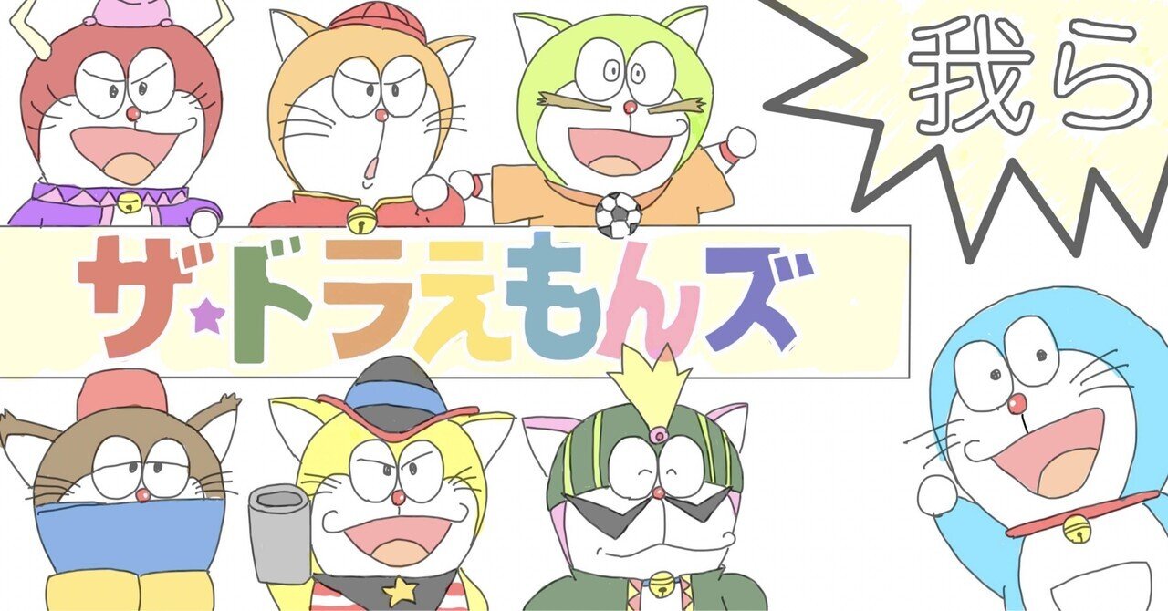 我ら、ドラえもんズ！｜otaki