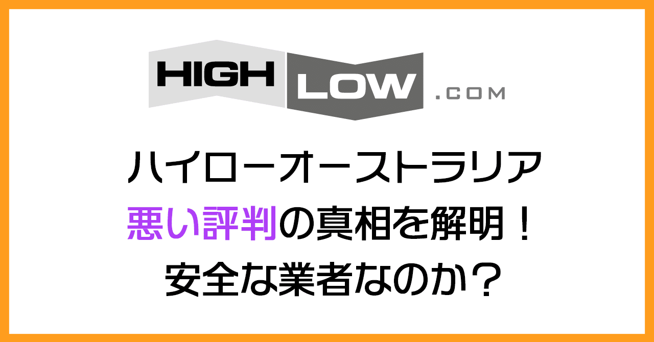 ハイローオーストラリアの悪い評判の真相を解明 安全な業者なのか オカマboトレーダー イナリ乙女 Note