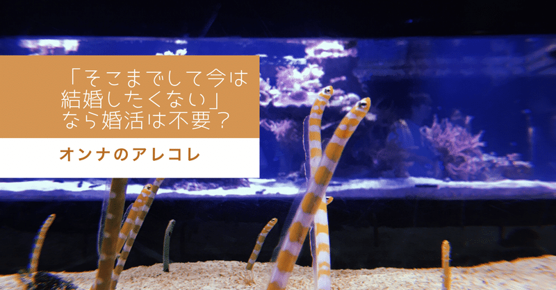 そこまでして今は結婚したくない なら婚活は不要 きたざわあいこ Note