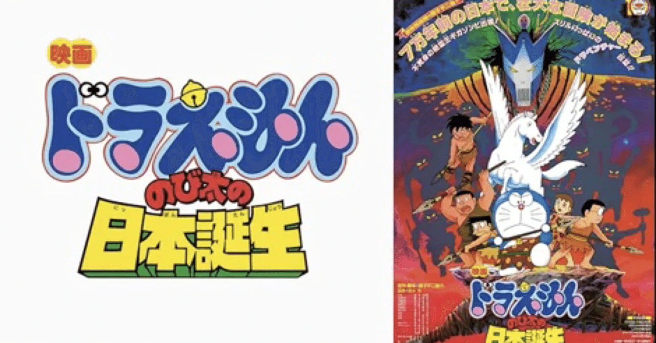 映画ドラえもん のび太の日本誕生｜まろん
