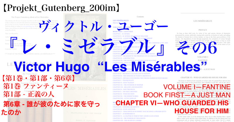 【Projekt_Gutenberg_200im】『レ・ミゼラブル』 その6・【第1巻・第1部・第6章】英語版/フランス語版