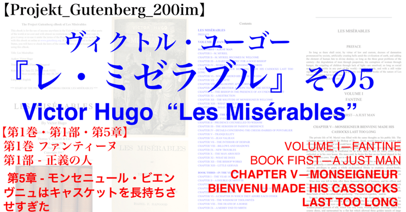 【Projekt_Gutenberg_200im】『レ・ミゼラブル』 その5・【第1巻・第1部・第5章】英語版/フランス語版