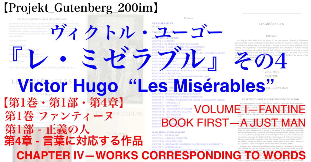 Projekt_Gutenberg_200im】『レ・ミゼラブル』 その4・【第1巻・第1部・第4章】英語版/フランス語版｜200im
