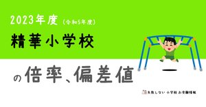 2024年度 精華小学校 に 合格 できるお受験塾ランキング｜失敗